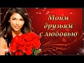 Моим  Друзьям С Любовью!!! 💌 С Международным днем друзей!☀️🌿🌿🌿