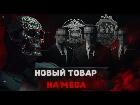 Новый товар на MEGA. Выход на рынок - Метод Мориарти. - YouTube