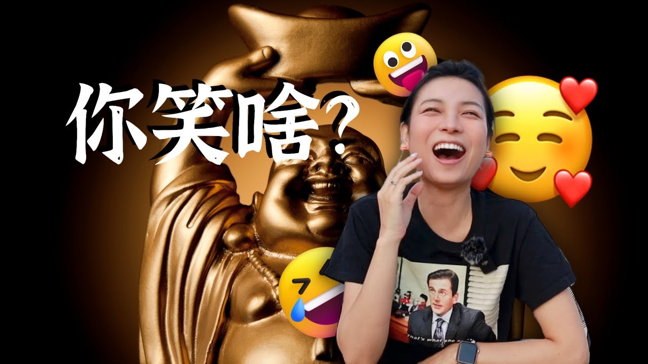 笑和幽默的心理學|我們為什麼笑?不要笑挑战,冷笑话大王 - YouTube
