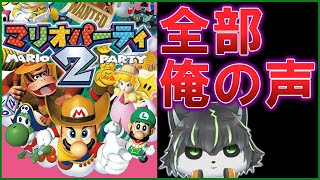 【アカペラ】64 マリオパーティ2 全部俺の声 声帯模写【【獲名取ビスト / Vtuber】