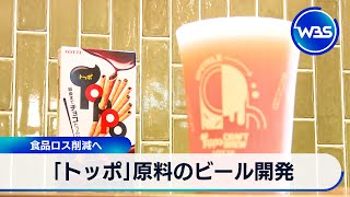 「トッポ」原料のビール開発　食品ロス削減へ【WBS】