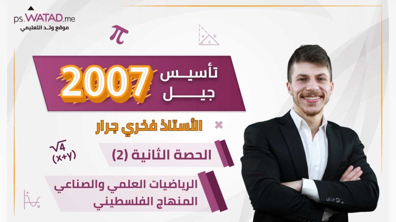 الحصة الثانية - تأسيس رياضيات (علمي و صناعي) - الأستاذ فخري جرار - توجيهي 2007 فلسطين