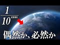 あまりにも奇跡すぎる惑星「地球」の謎とは?