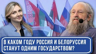 Анатолий Вассерман объяснил, в каком году Россия и Белоруссия объединятся в одно государство