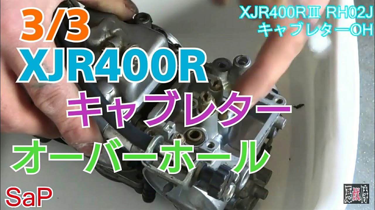 ド素人】XJR400キャブレター オーバーホール3/3 RH02J YAMAHA【零戦