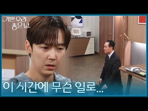 늦은 시간, 윤종훈을 불러낸 정호빈! 진실을 털어놓나? [기쁜 우리 좋은 날] | KBS 260807 방송
