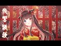 【VTuber】「残響散歌 - Aimer」Covered by 緋惺【鬼滅の刃-遊郭編- 主題歌】