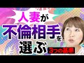 不倫妻が選ぶ男はこんな基準があります。