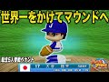 【パワプロ2025】日本代表大谷翔平が世界一をかけてマウンドへ！そしてオフには年俸10億円！？#5【転生5人参戦ペナント】