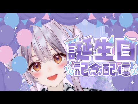 【祝】巻乃もなか 誕生日記念配信!2025✨【 #巻乃もなか誕生日2025 】