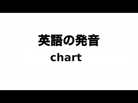英単語 chart 発音と読み方