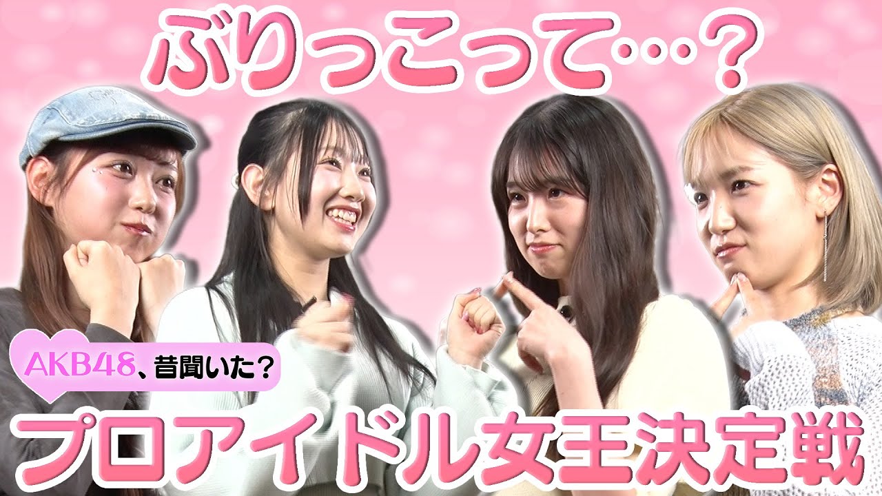 【岩立沙穂の本気】ぶりっこってどんなの…？プロアイドル女王決定戦【スタジオ感嘆】