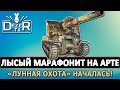 ЛЫСЫЙ МАРАФОНИТ НА АРТЕ  -  ЛУННАЯ ОХОТА НАЧАЛАСЬ!