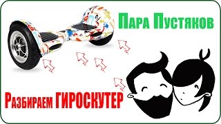 Разбираем Гироскутер на борту 