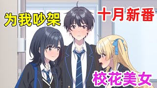 【十月新番】萬人迷校草名草有主了！？兩大校花差點為了他打起來！一口氣看完《彈珠汽水瓶裡的千歲同學》1-5集！