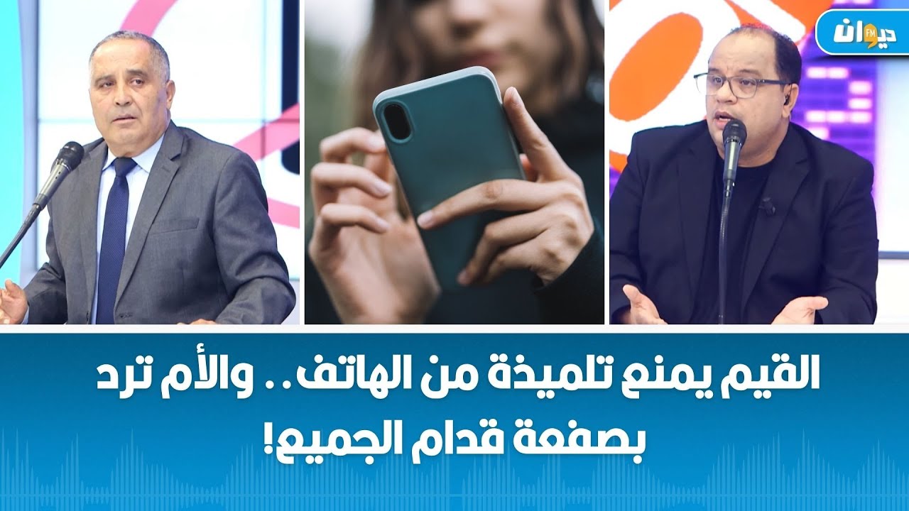 القيم يمنع تلميذة من الهاتف... والأم تردّ بصفعة قدّام الجميع!