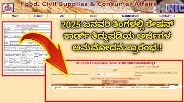 Ration Card Correction Approval Started in January 2025 | ರೇಷನ್ ಕಾರ್ಡ್ ತಿದ್ದುಪಡಿ ಅನುಮೋದನೆ ಪ್ರಾರಂಭ.!