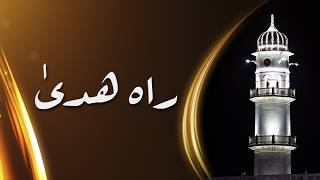 Rah-e-Huda | May 9, 2026 | Urdu