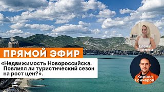 Недвижимость НОВОРОССИЙСКА. Повлиял ли туристический сезон на РОСТ ЦЕН?