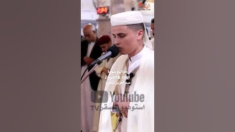 خواتيم سورة البقرة للشيخ / عبد العزيز سحيم 🇩🇿