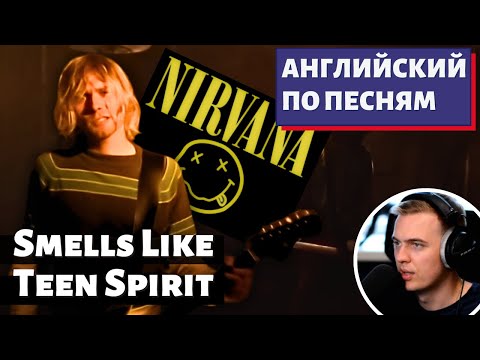 Видео: АНГЛИЙСКИЙ ПО ПЕСНЯМ - Nirvana: Smells Like Teen Spirit