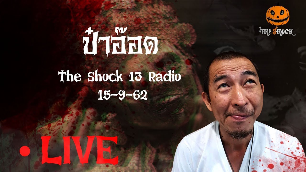 The Shock เดอะช็อค Live 15-9-62 ( Official By Theshock ) ป๋า อ๊อด อภิเดช