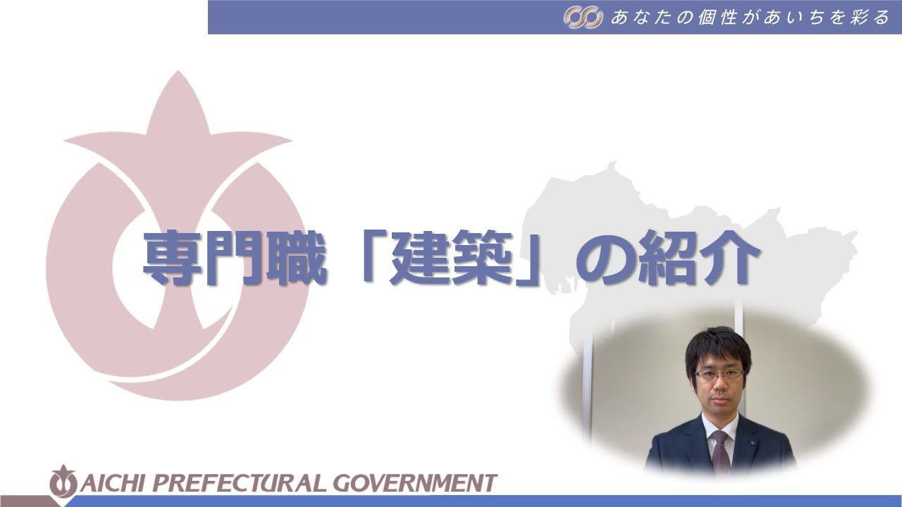 【愛知県庁 仕事紹介】建築局（建築職）