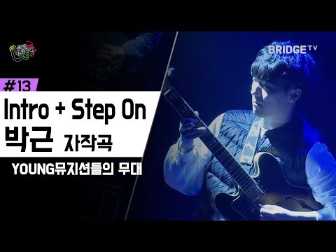 Intro+Step On – 박근 ㅣ 화요콘서트 시즌2 #13
