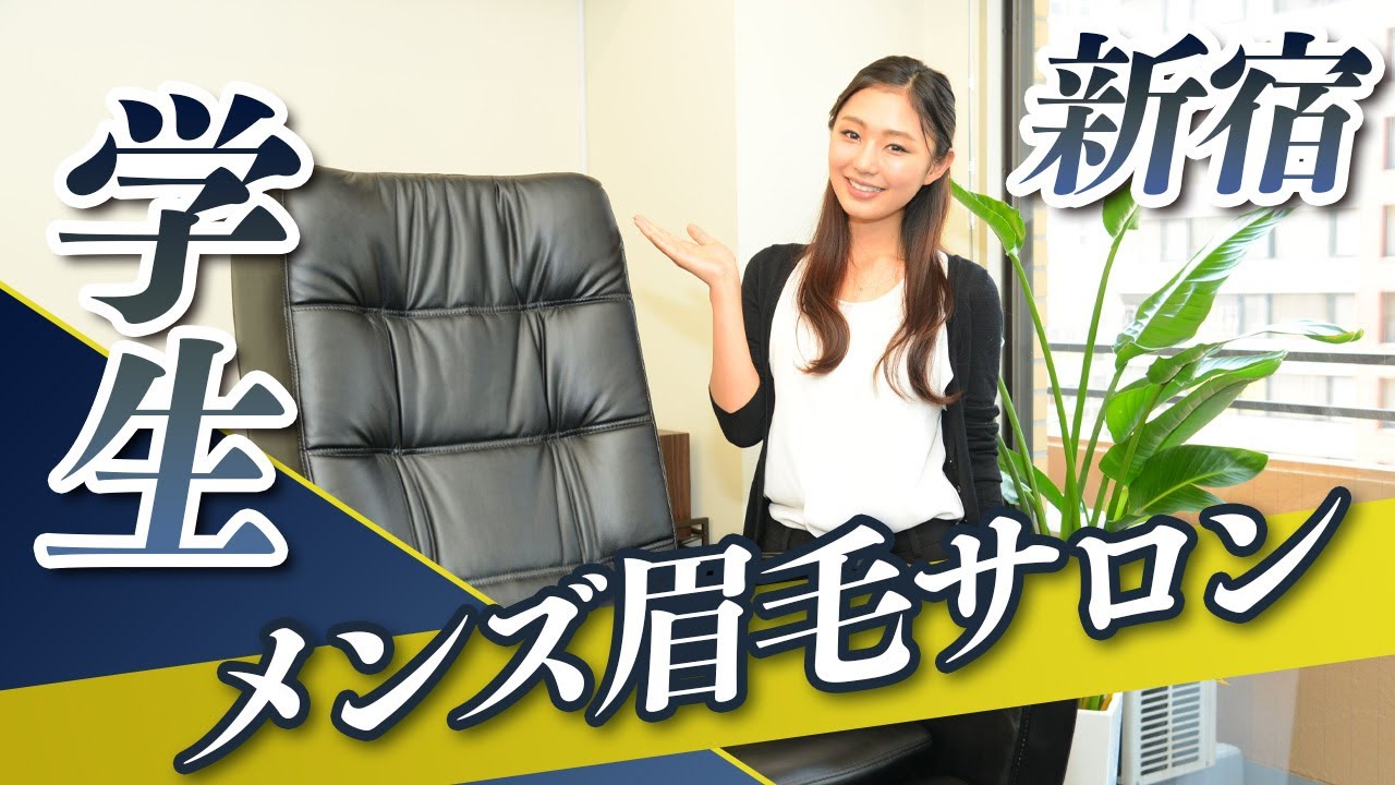 新宿でメンズ眉毛サロンは学生にもおすすめなプラスエイト Youtube