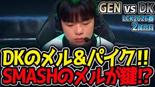 DKのメル＆パイク‼  SMASHのメルが鍵⁉｜GEN vs DK 2試合目 LCK2026春【LoL実況解説】