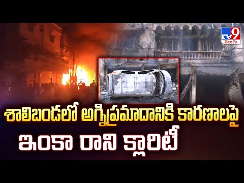 Shalibanda Fire Accident Incident : శాలిబండలో అగ్నిప్రమాదానికి కారణాలపై ఇంకా రాని క్లారిటీ - TV9 - TV9