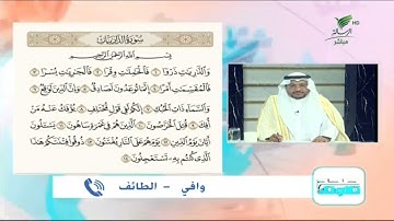 وافي من الطائف وتلاوة حسنة للجزء الأول من أجزاء سورة الذاريات #صحح_تلاوتك