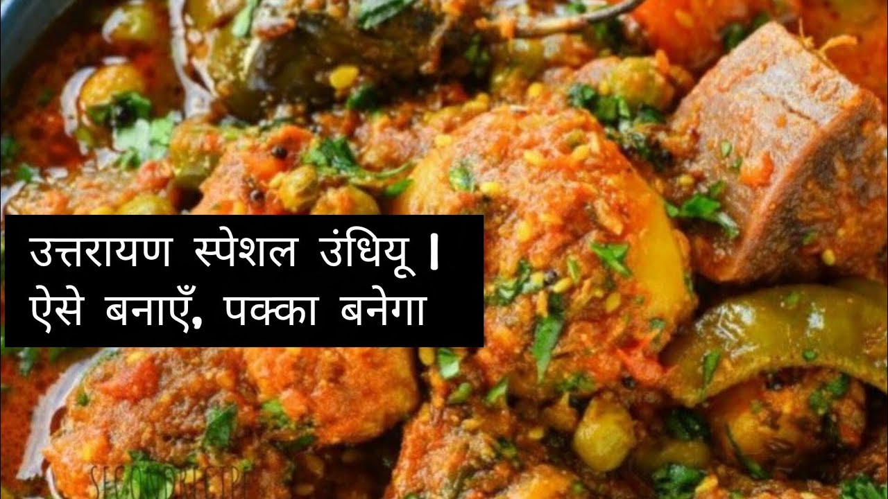 उत्तरायण पर उंधियू ऐसा बनाएँ 🥘 | पहली बार में ही पक्का बनेगा 👌