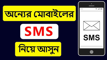 অন্যজনের মোবাইলের  SMS  নিয়ে আসুন নিজের মোবাইলে । How To Forward SMS In Any Number Automatically .