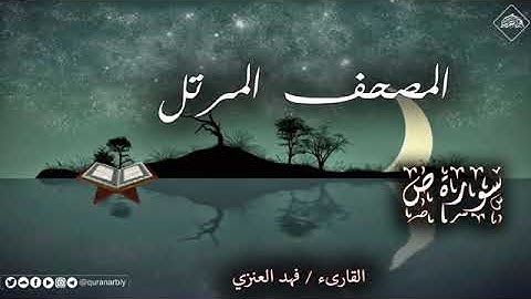 سورة ص فهدالعنزي