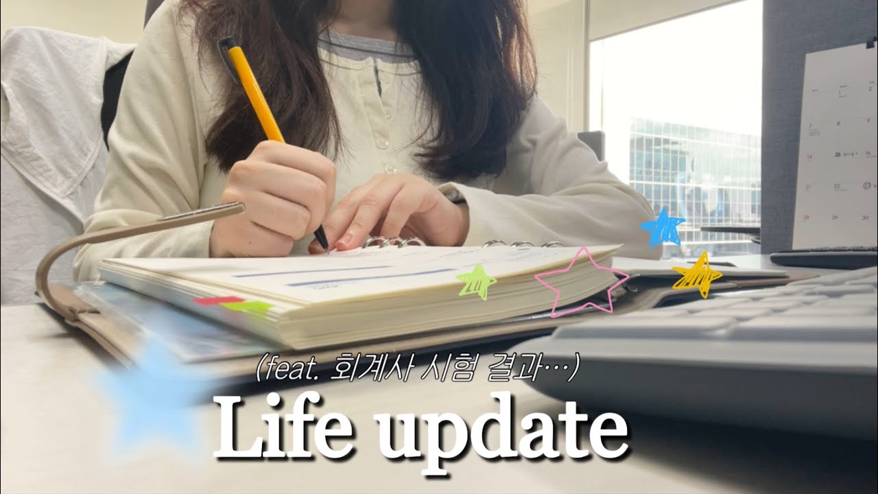 근황 업데이트 vlog (feat. 회계사 시험 결과)