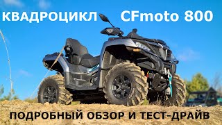 Бюджетный квадроцикл СFMoto 800 Cforce обзор и тест-драйв Автопанорама