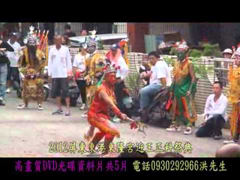 2012屏東東港東隆宮迎王正科送王船祭典.東津道聖宮朝隆聖堂駕前護衛聖將