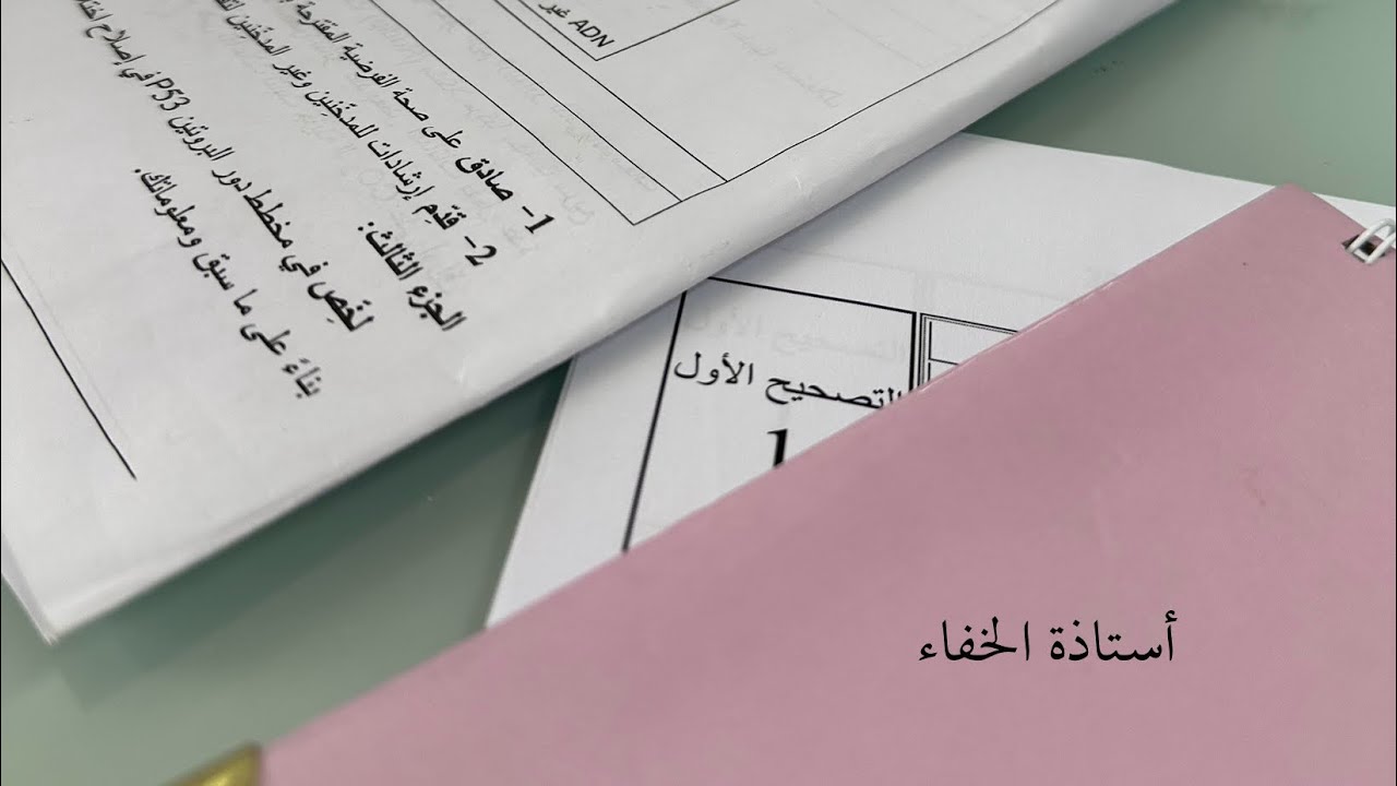 اليوم الثاني من التصحيح 📝كم كانت اعلى علامة وجدتها اليوم 👀بكالوريا2024