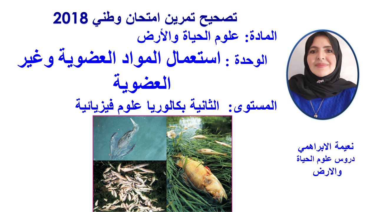 تصحيح امتحان وطني 2018 علوم الحياة والأرض:استعمال المواد العضوية وغير العضوية:  باك علوم فيزيائية