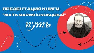 Презентация книги &quot;Мать Мария (Скобцова). Путь&quot;