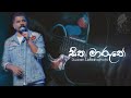 Seetha Maruthe (සීත මාරුතේ) Ruwan Hettiarachchi | Live Cover