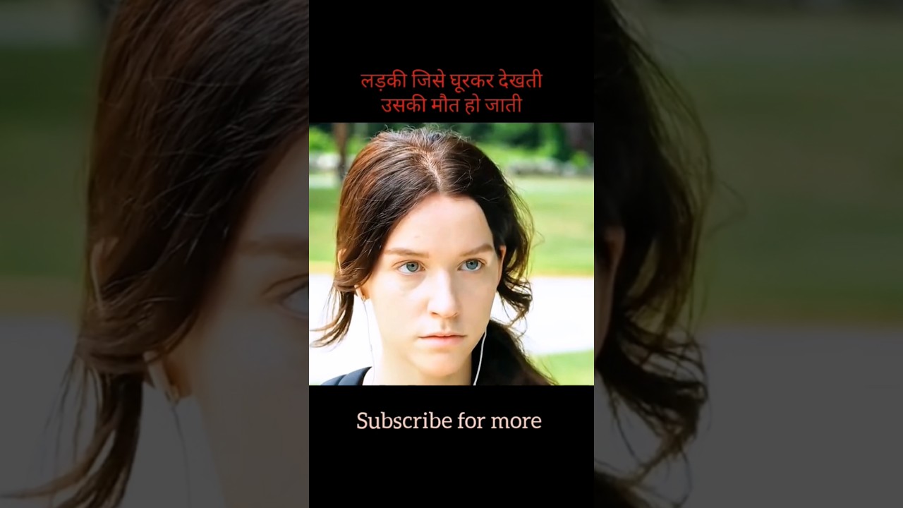 लड़की जिसे घूरकर देखती उसकी मौत हो जाती 😱 #movie #film #movieexplained