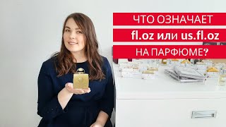 Что такое fl.oz или us.fl.oz на духах? Обозначает ли fl oz уровень качества парфюмерии?