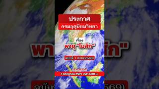 📣 ประกาศกรมอุตุนิยมวิทยา เรื่อง พายุ 'ไมสัก'ฉบับที่ 1 (104/2569) วันที่ 4 กรกฎาคม 2569