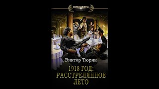 1918 год Расстрелянное лето.Автор:Виктор Тюрин (Хит Продаж)