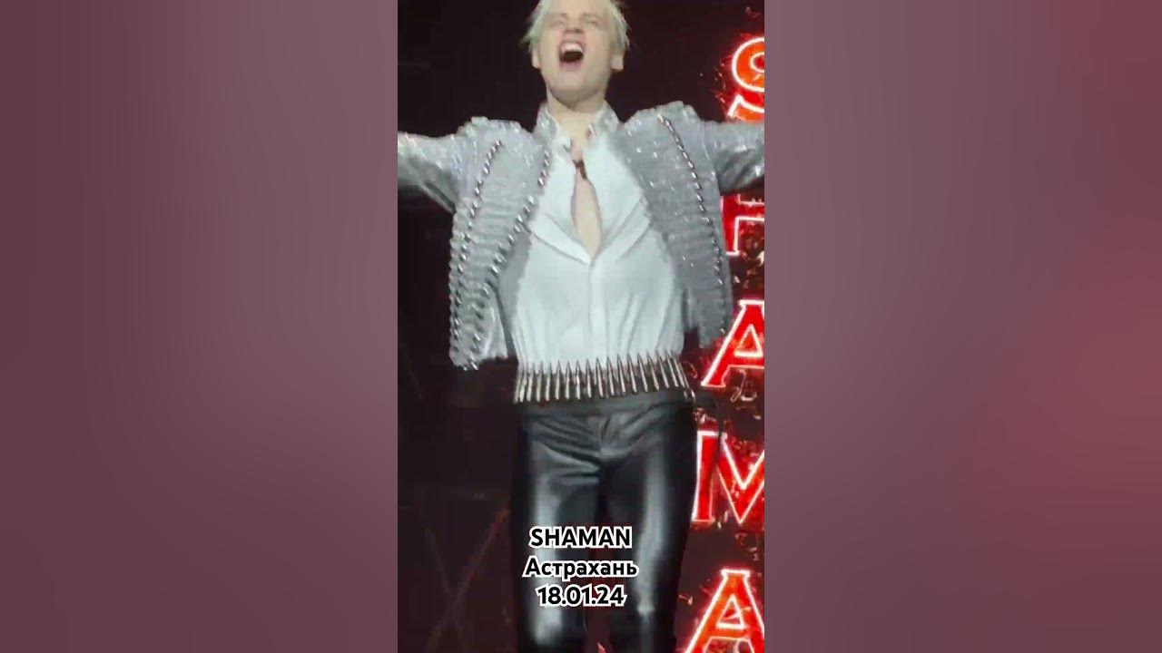SHAMAN - Мед #shaman #shamanконцерт #астрахань #шаман #мед - YouTube