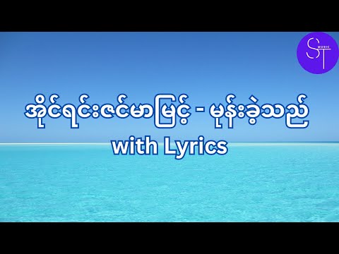 အိုင်ရင်းဇင်မာမြင့်  - မုန်းခဲ့သည် (Lyrics Video)