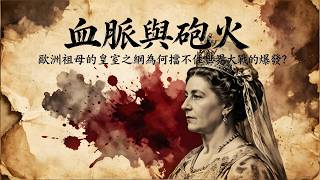 Bloodlines and Gunfire: Why Couldn't the Grandmother of Europe Prevent the Outbreak of World War?