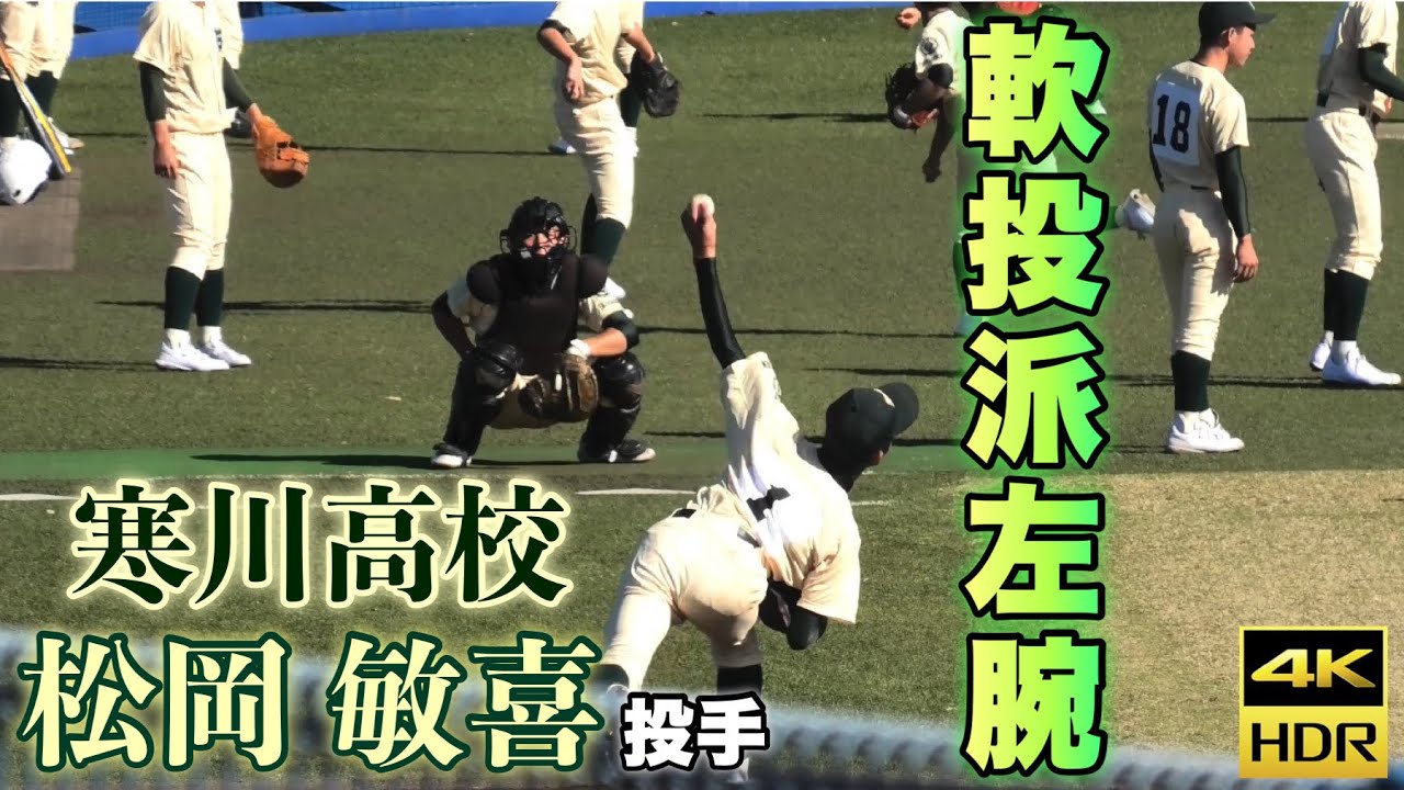 4K】松岡敏喜投手 寒川高校 ブルペンピッチング 1年生ながら香川県優勝